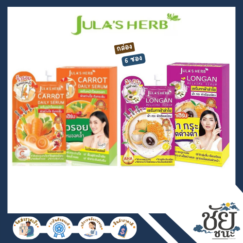 จุฬาเฮิร์บ บ (Jula's Herb) แครอท และ ลำไย ยกกล่อง