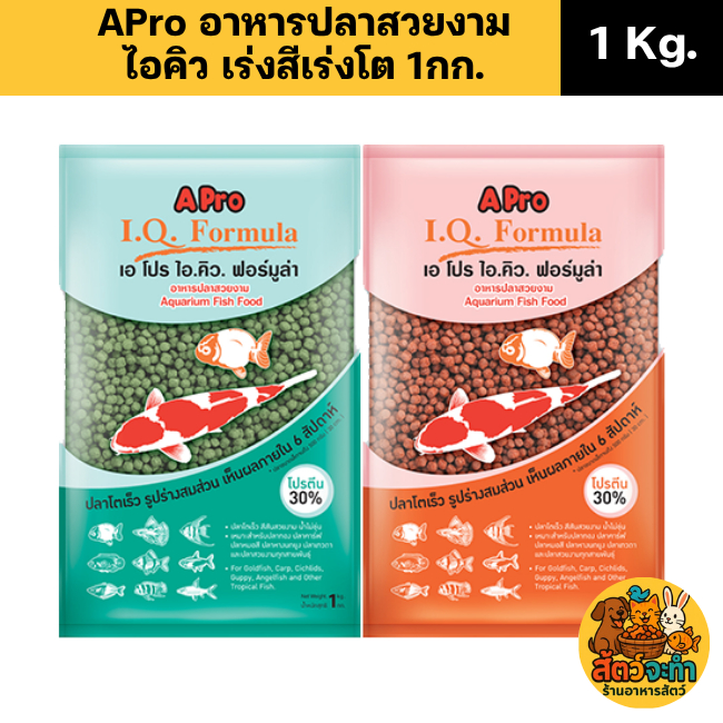 (ขนาด 1 kg.) อาหารปลาสวยงาม Apro I.Q Formula (เม็ดกลาง / ใหญ่) 2 สี สูตรเร่งสี เร่งโต