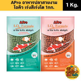 (ขนาด 1 kg.) อาหารปลาสวยงาม Apro I.Q Formula (เม็ดกลาง / ใหญ…