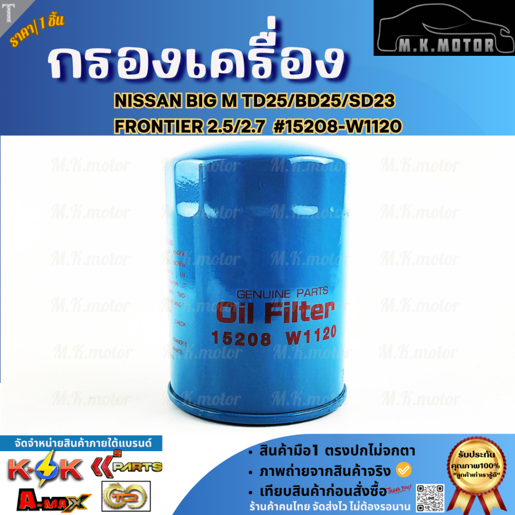 กรองเครื่อง NISSAN BIG M TD25/BD25/SD23 ,Frontier 2.5/2.7  #15208-W1120  **รับประกันสินค้า ถูกและดีที่นี่ที่เดียว**