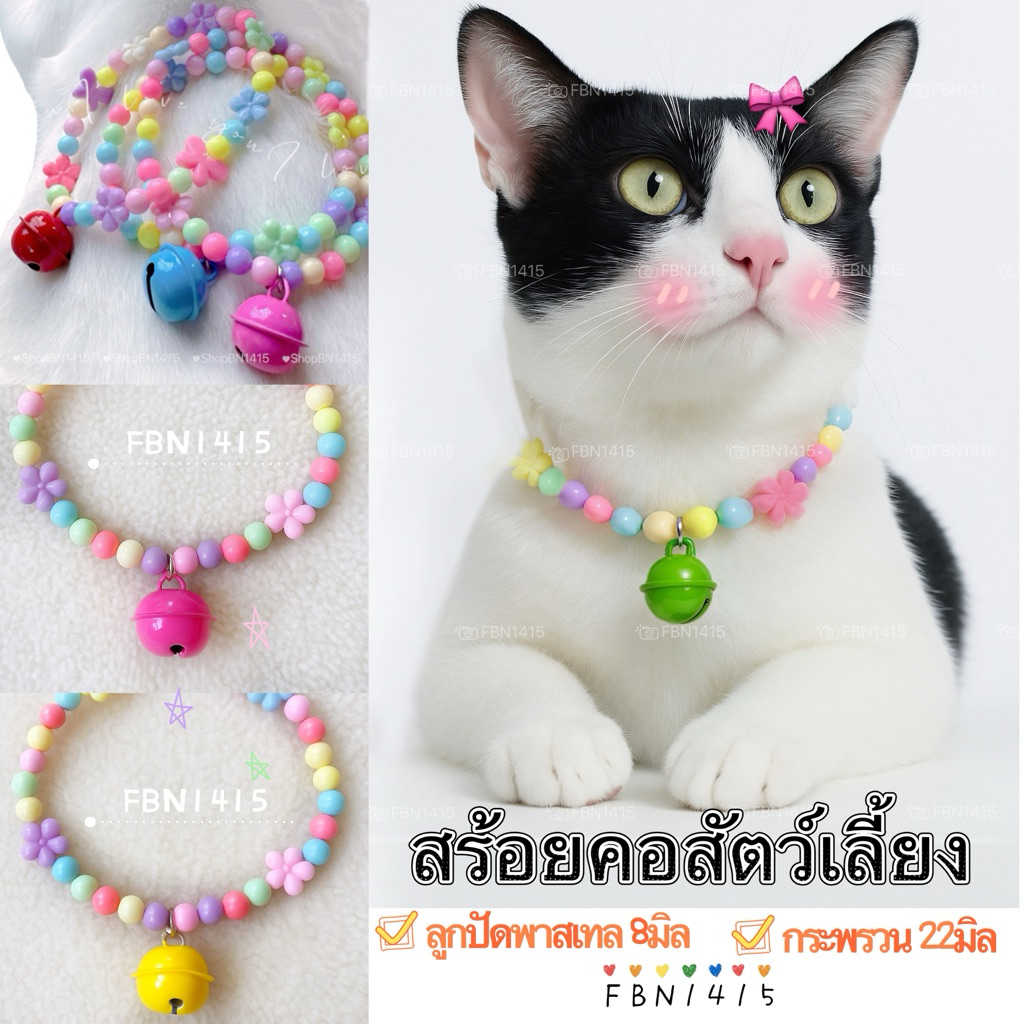 ปลอกคอ ปลอกคอแมว หมา ปลอกคอสัตว์เลี้ยง  ยืดได้  ยางยืด ลูกปัดสีพาสเทล 8มิล คละสี แมว หมา ใส่สบาย