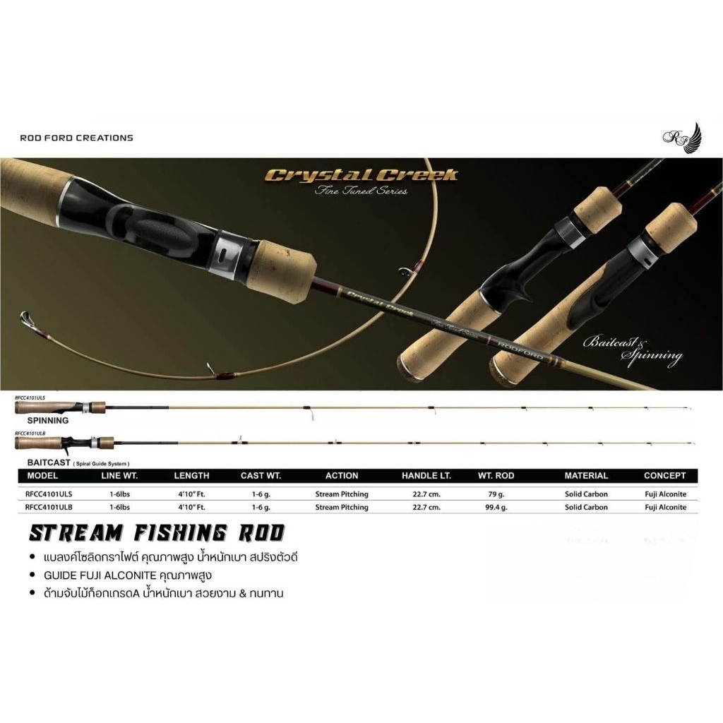 คัน ROD FORD CRYSTAL CREEK สำหรับงาน stream/น้ำไหล/ul