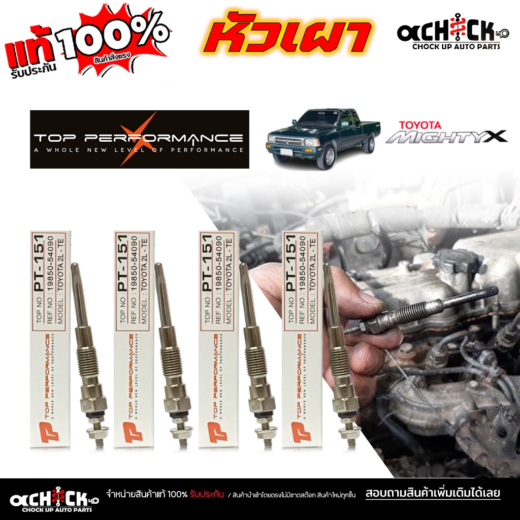 หัวเผา TOYOTA  Mighty X โตโยต้า ไมตี้เอ็กซ์ ยี่ห้อ top performance รหัส PT-151 / จำนวน 4 หัว / 1 หัว