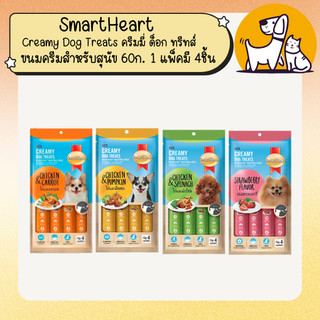 SmartHeart สมาร์ทฮาร์ท Creamy Dog Treats ครีมมี่ ด็อก ทรีทส์ ขนมครีมสำหรับสุนัข 60ก. 1 แพ็คมี 4ชิ้น