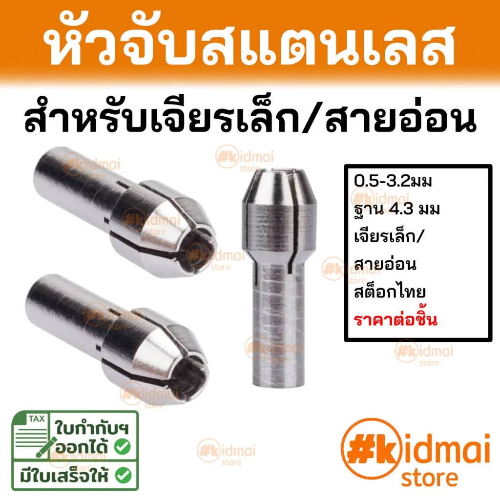 [ร้านไทย] Stainless Collet For Mini Rotary อุปกรณ์เสริมปากจับสแตนเลสสำหรับเครื่องเจียรเล็ก ฐาน 4.3มม
