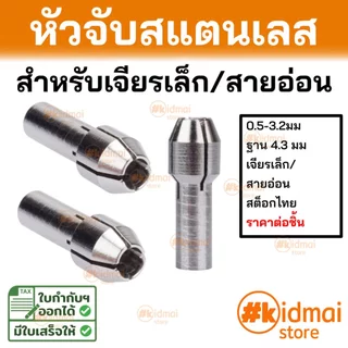[ร้านไทย] Stainless Collet For Mini Rotary อุปกรณ์เสริมปากจับสแตนเลสสำหรับเครื่องเจียรเล็ก ฐาน 4.3มม