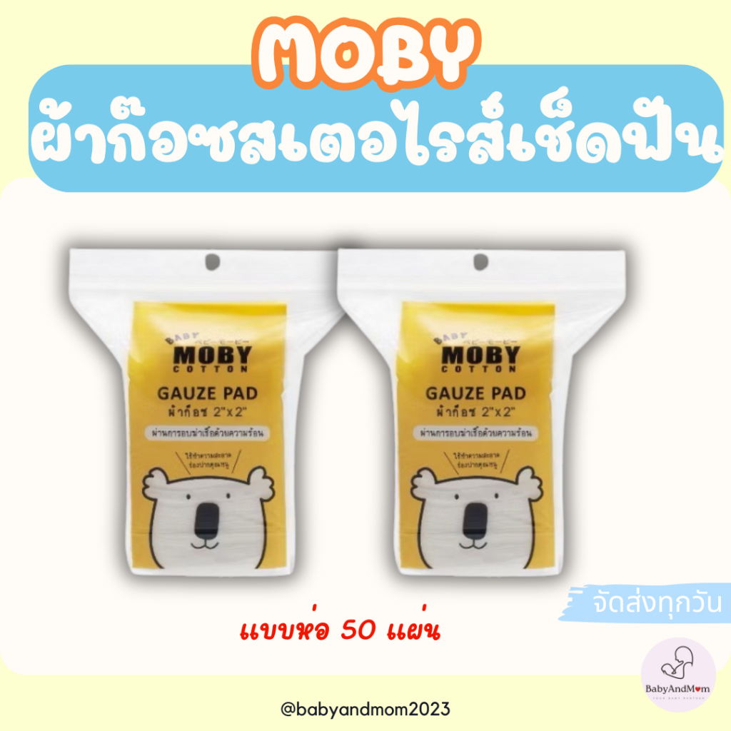 ส่งด่วน Baby Moby ผ้าก๊อซเช็ดฟัน แบบห่อ ขนาด 2x2 นิ้ว 50 แผ่น ผ้าก๊อซเช็ดลิ้น เช
