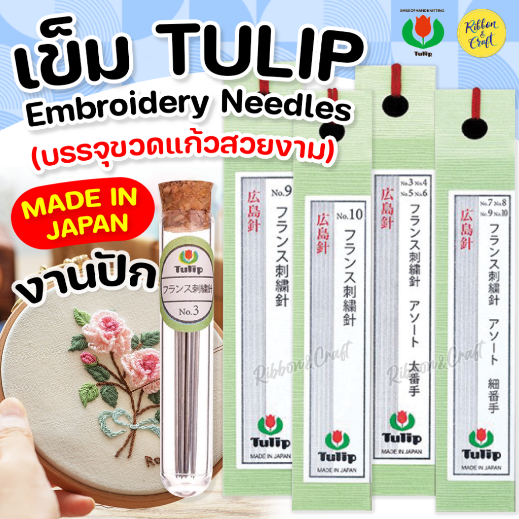 เข็มบรรจุขวดTULIP Embroidery Needles เหมาะงานปักผ้า ✅พร้อมส่ง