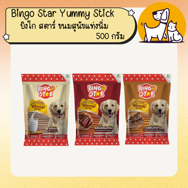 Bingo Star Yummy Stick บิงโก สตาร์ ขนมสุนัขแท่งนิ่ม ขนาด 500ก.