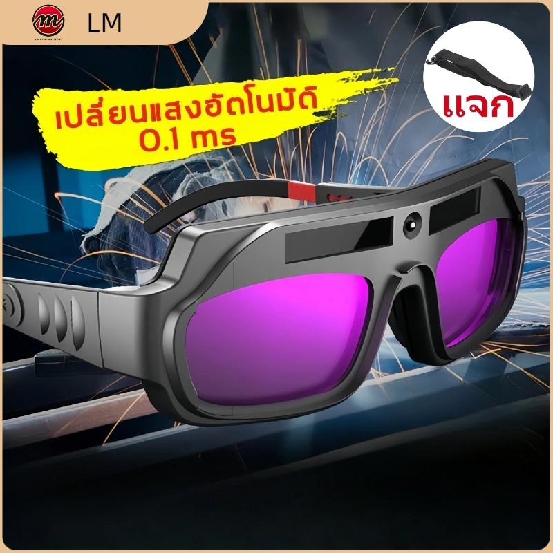 หน้ากากเชื่อมตัดแสงอัตโนมัติ  หน้ากากเชื่อม  แว่นตา เชื่อมเหล็ก  แว่นตาเชื่อมตัดแสงออโต้  แว่นตาเชื่อม เปลี่ยนแสง 0.1 ms
