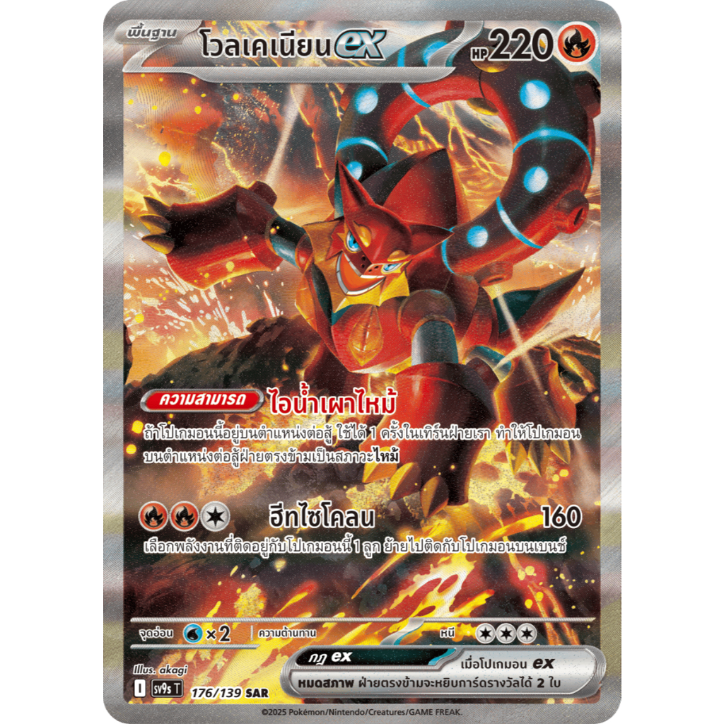 [Pokemon] โวลเคเนียน EX [sv9sT] 176/139 SAR