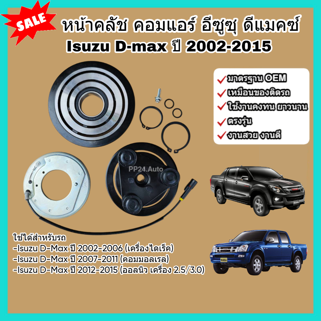 หน้าคลัช คอมแอร์ Isuzu D-Max อีซูซุ ดีแมคซ์ ปี 2002-2015 ไดเร็ค คอมมอลเรล ออลนิว ชุดคลัช หน้าคลัชคอมแอร์ หน้าครัช
