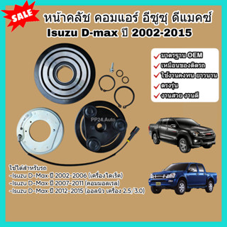 หน้าคลัช คอมแอร์ Isuzu D-Max อีซูซุ ดีแมคซ์ ปี 2002-2015 ไดเ…