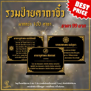 ป้ายคาถาขนาดเล็ก ป้ายบทสวดมนต์ขนาดตั้งโต๊ะ ป้ายคาถาบูชา ป้ายบทสวด ป้ายสวดมนต์