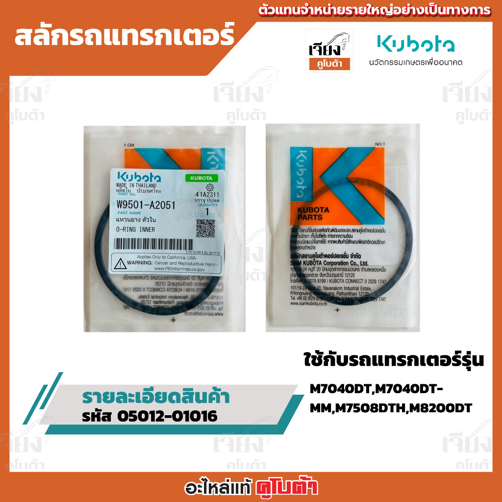 แหวนยาง ตัวใน รหัสสินค้า W9501-A2051 อะไหล่แท้คูโบต้า100%