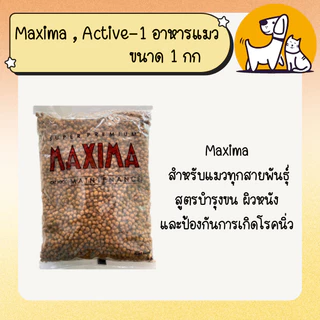 Maxima , Active-1 อาหารแมว แบบแบ่งขาย ขนาด 1กก.