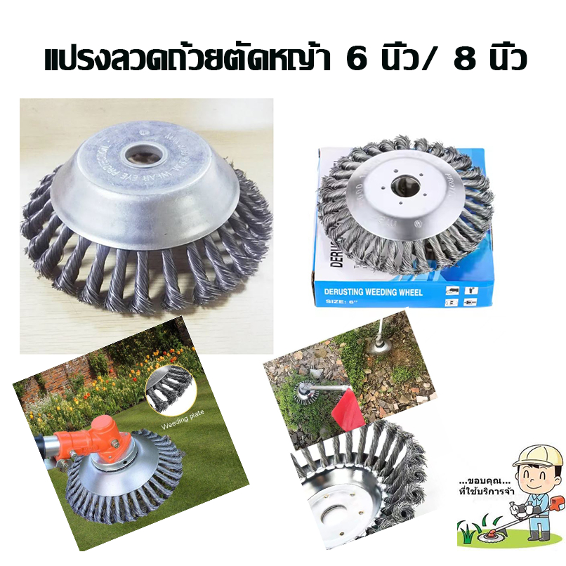 หัวขัดพื้น แปรงลวดถ้วยตัดหญ้า หัวแปรงลวด แปรงขัดพื้น ใบขัดพื้นหญ้า สำหรับใส่เครื่องตัดหญ้า หัวแปรงลวด ***6 นิ้ว/8 นิ้ว*