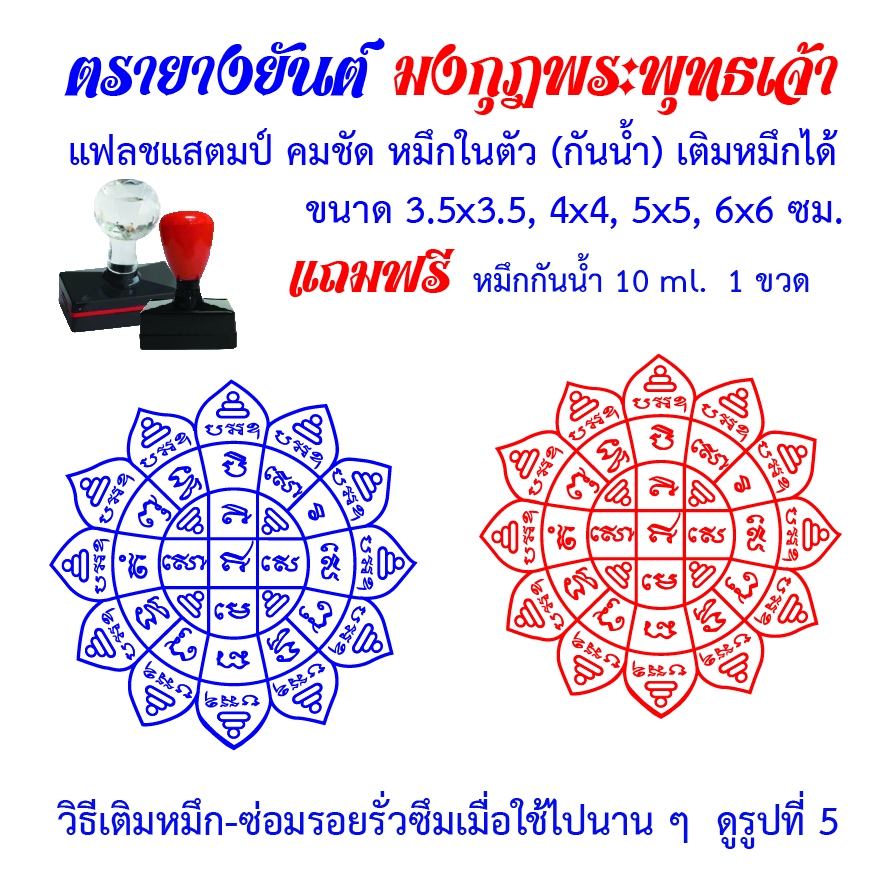 ตรายางยันต์มงกุฎพระพุทธเจ้า แฟลชแสตมป์ คมชัด หมึกในตัว เติมหมึกได้