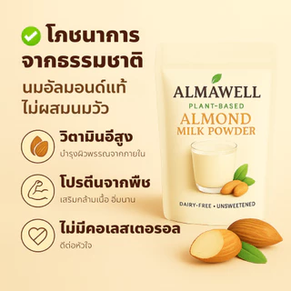 เครื่องดื่ม นมอัลมอนด์ผง Almawell 100g | ไม่ใส่น้ำตาล เข้มข้นละมุน ละลายง่าย | Plant-Based Dairy-Free