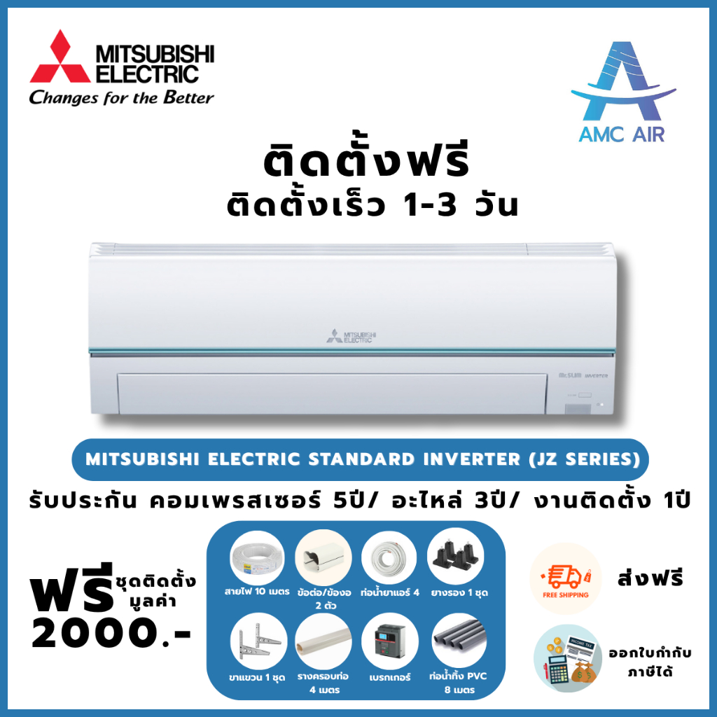ติดตั้งฟรี Mitsubishi Electric Standard Inverter (JZ Series)แอร์Mitsubishi(มิตซูบิชิ),แอร์บ้าน แอร์ร