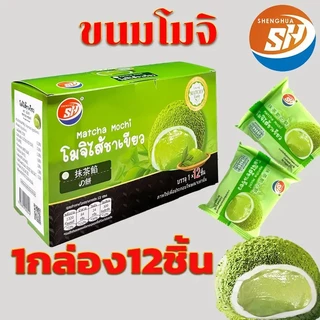 ใหม่สุดปัง! โมจิ 1กล่อง12ชิ้น แป้งเหนียวนุ่ม หอมละมุน โรยผงมะพร้าว ( SH 3 รสชาติ ) #8859816000
