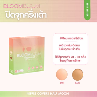 ส่งฟรี‼️ซิลิโคนปิดจุกครึ่งเต้า Bloomboom