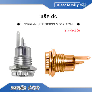 แจ็ค dc ตัว เมีย DC099 หัวปลั๊กตัวเมีย เต้ารับหญิง ขนาด 11มิล dc jack ตัวเมีย รูชาร์จdc ซ็อกเก็ตdc แจ็คdcแจ๊กต่อสายไฟdc