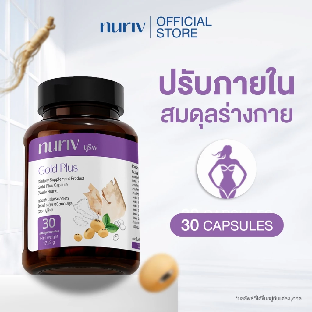 Nuriv Gold Plus นูรีฟ โกลด์พลัส 30 แคปซูล วิตามินวัยทอง