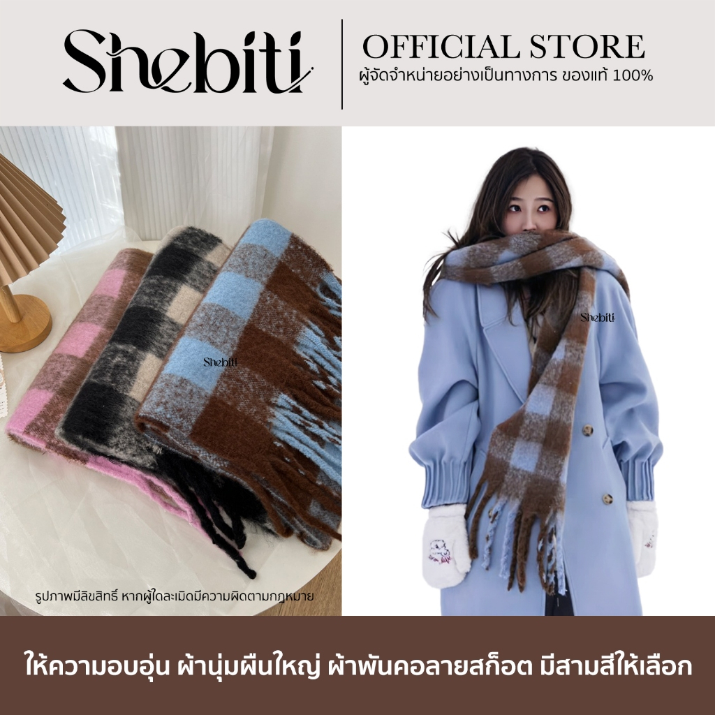 Shebiti Scarf ผ้าพันคอ ลายสก็อต คลุมไหล่ สก๊อต ผ้านุ่ม อบอุ่น กันหนาว แฟชั่น ฤดูหนาว สไตล์เกาหลี