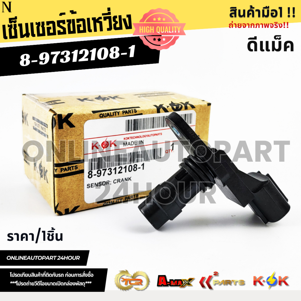 เซนเซอร์ข้อเหวี่ยง (นอก) ISUZU D-MAX 2005-2012 COMMONRAIL,4JK1 #8-97312108-1 🔥ราคาดี คุณภาพดีมีที่นี้ที่เดียวนะชาวเน็ต🔥