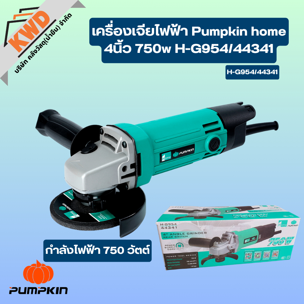 Pumpkin home เครื่องเจียไฟฟ้า 4นิ้ว 750w H-G954/44341 (ของแท้ประกันศูนย์/พร้อมส่ง)