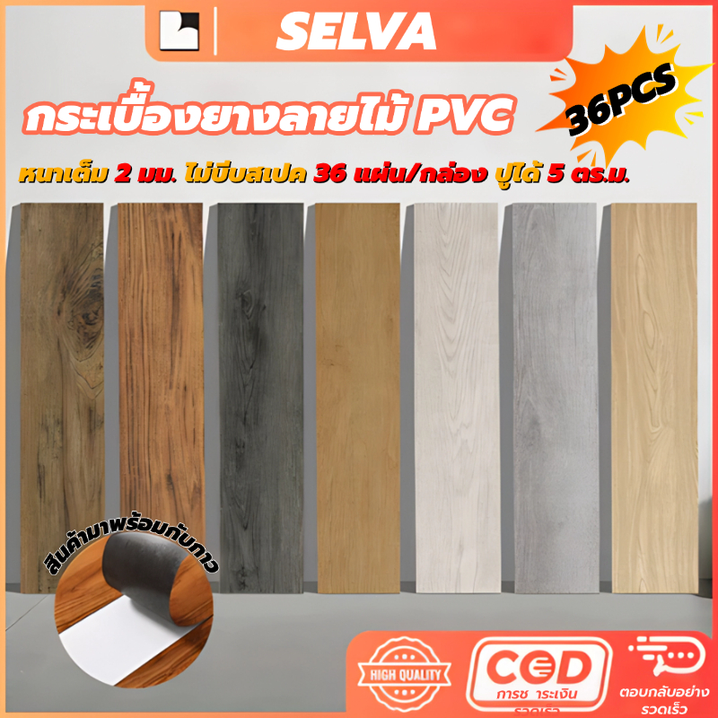 【หนา 2.0mm 5.2ตรม/กล่อง 36แผ่น】กระเบื้องยาง กระเบื้องยางลายไม้ กระเบื้องยางมีกาวในตัว กระเบื้องยางปูพื้น PVC 91.4x15mm