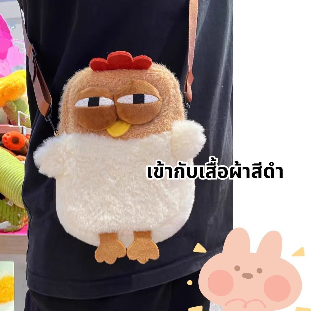 กระเป๋าไก่พลัชช์ มินิ Kawaii เก๋ไก๋ เข้ากับทุกการแต่งกาย