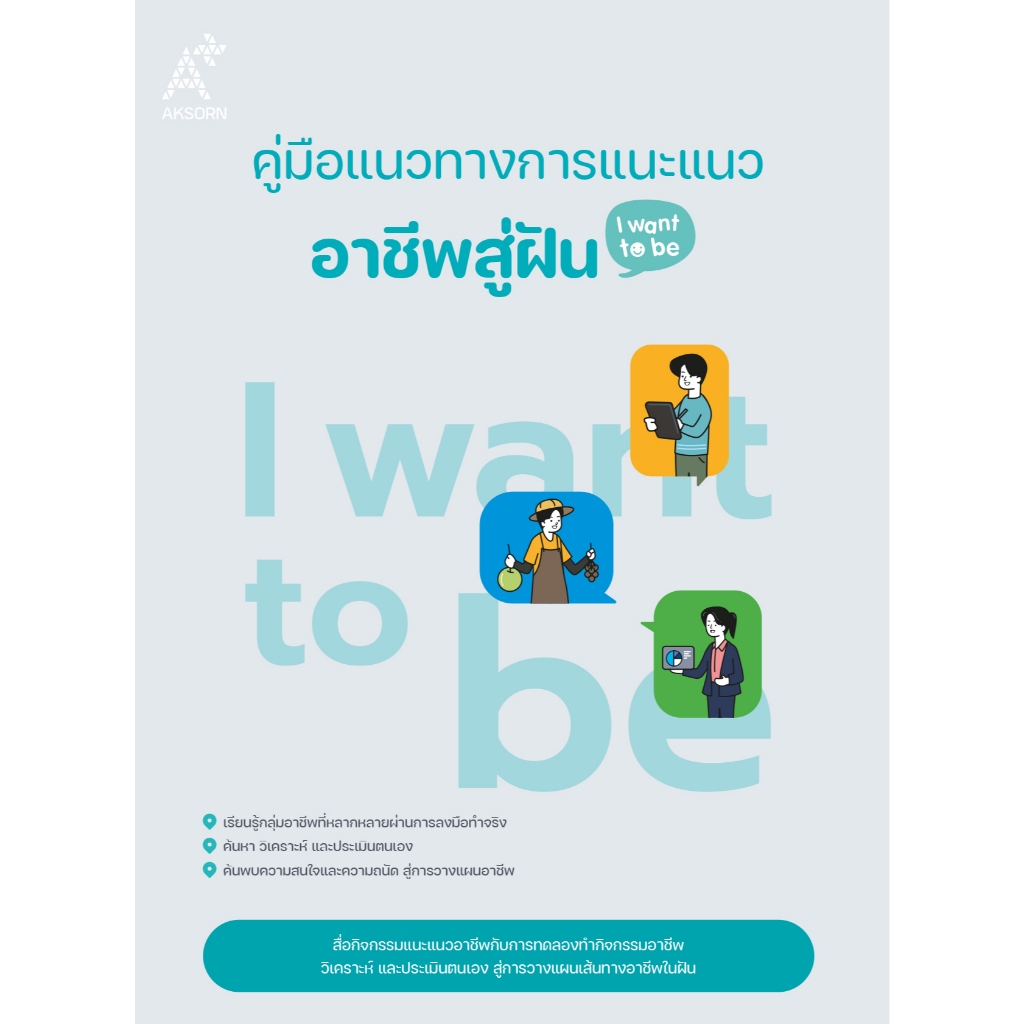 คู่มือแนวทางการแนะแนวอาชีพสู่ฝัน I want to be ระดับมัธยมศึกษา (9147003)