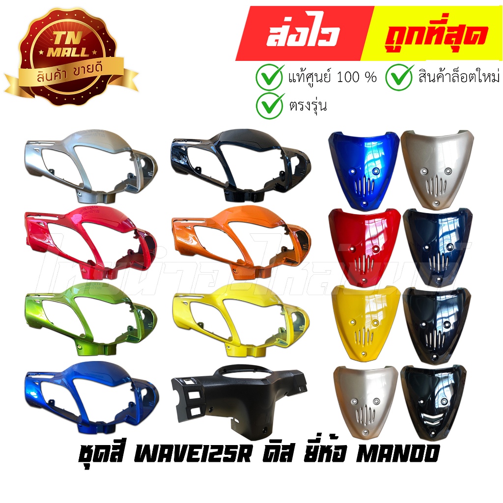 ชุดสี Wave125R ดิส ยี่ห้อ Manoo/NCA By ไทยนำอะไหล่ยนต์