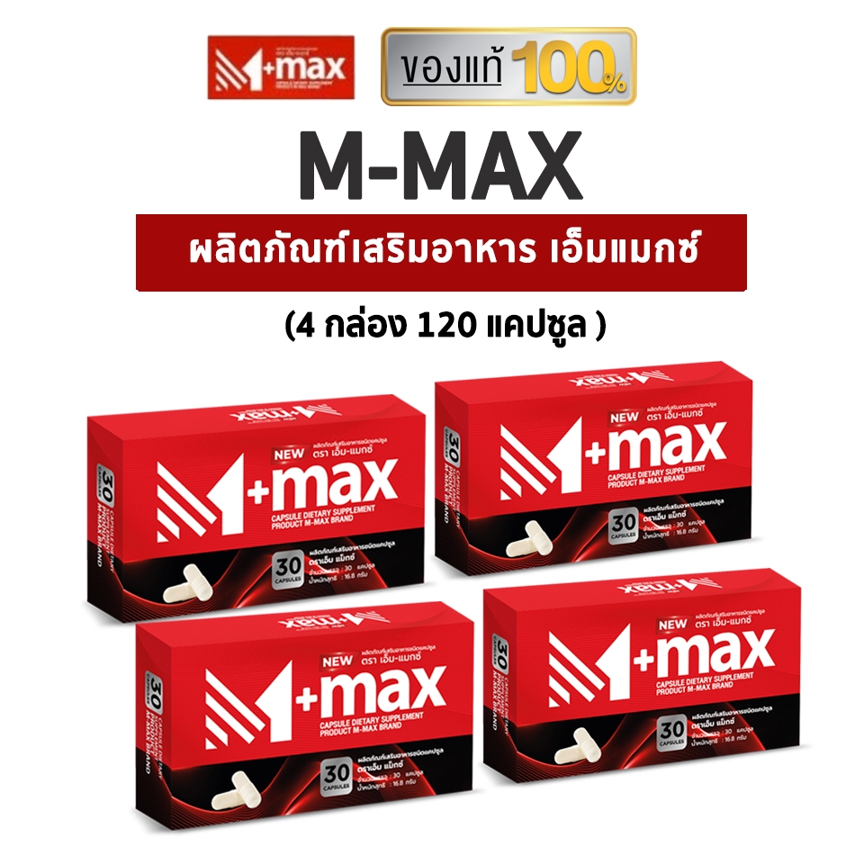 M-max อาหารเสริมเอ็มแมกซ์ ( 4 กล่อง )