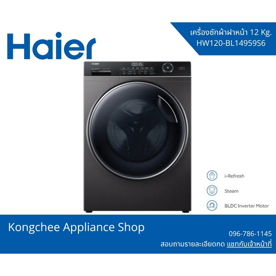 Haier เครื่องซักผ้าฝาหน้า 12 กก. รุ่น HW120-BP14959S6