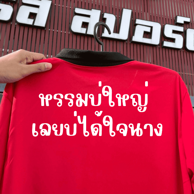 เสื้อไทบ้าน พร้อมคำคมที่โดนใจ คำคมมาใหม่ เท่ก่อนใคร