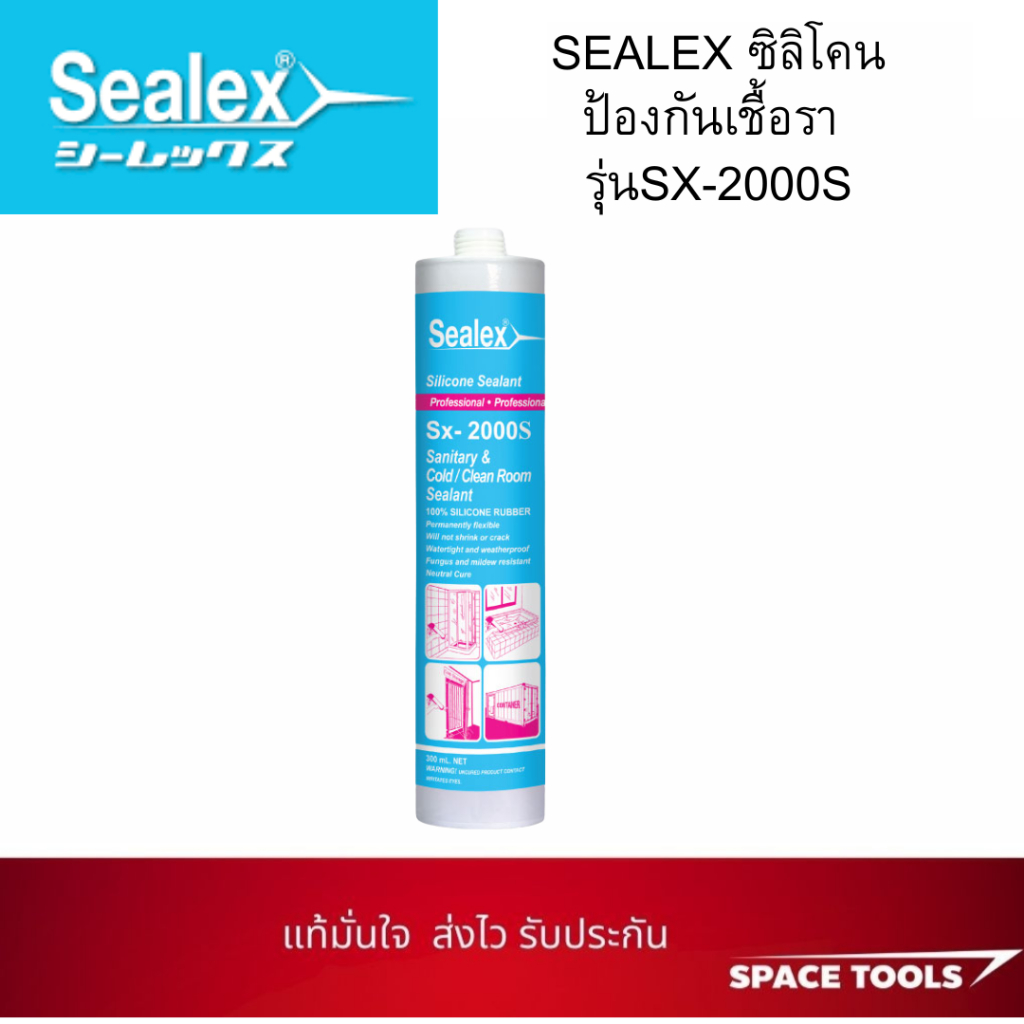 SEALEX ซิลิโคนป้องกันเชื้อรา  รุ่นSX-2000S