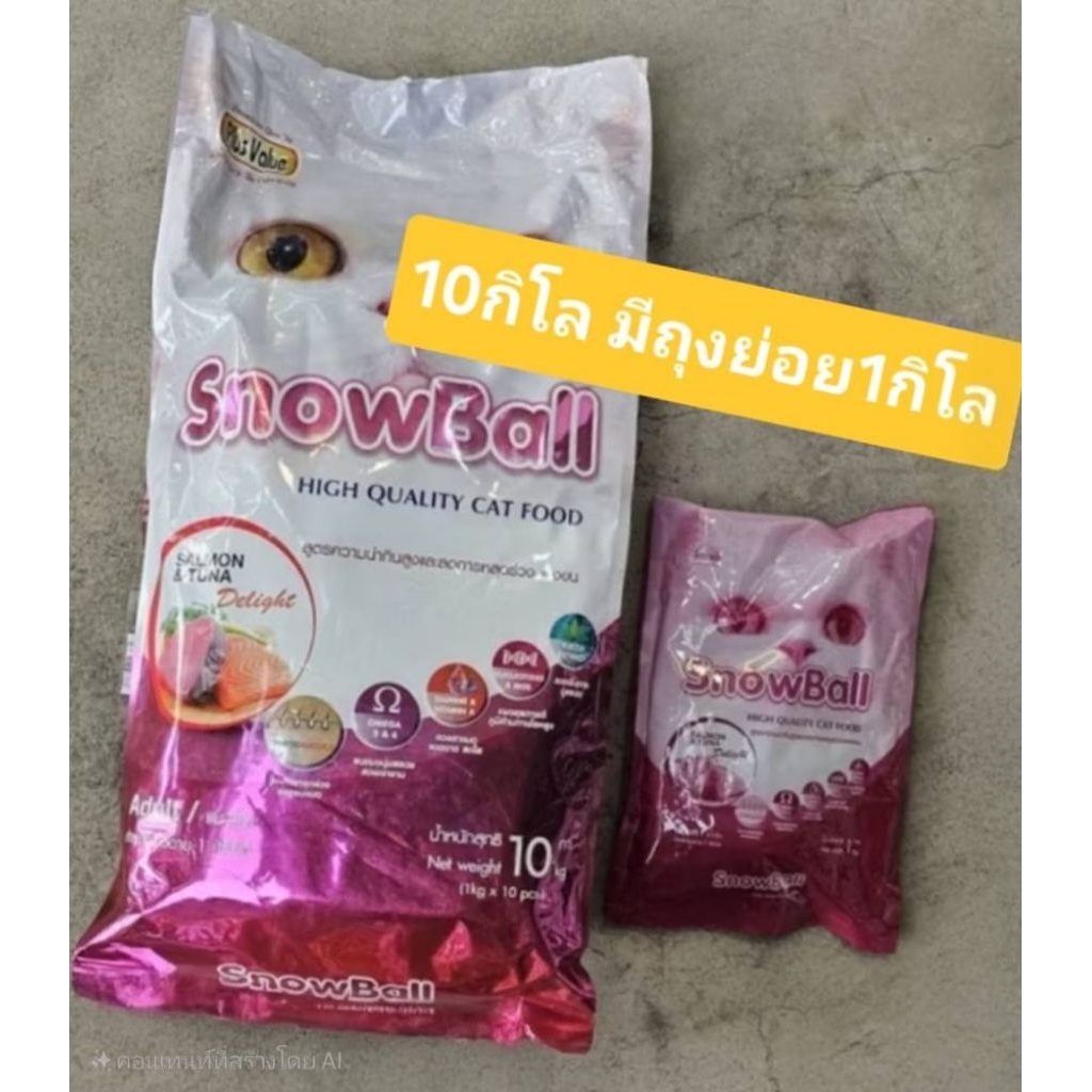 Snowball กระสอบ 10kg มีถุงย่อย1kg รสแซลม่อนและทูน่า สูตรลดการหลุดร่วงของขน