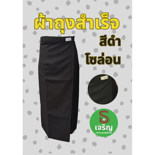 ผ้าถุงสำเร็จสีขาว-สีดำ ทรงป้ายติดตะขอ ตรารัตนาภรณ์ (ของแท้จากโรงงาน)