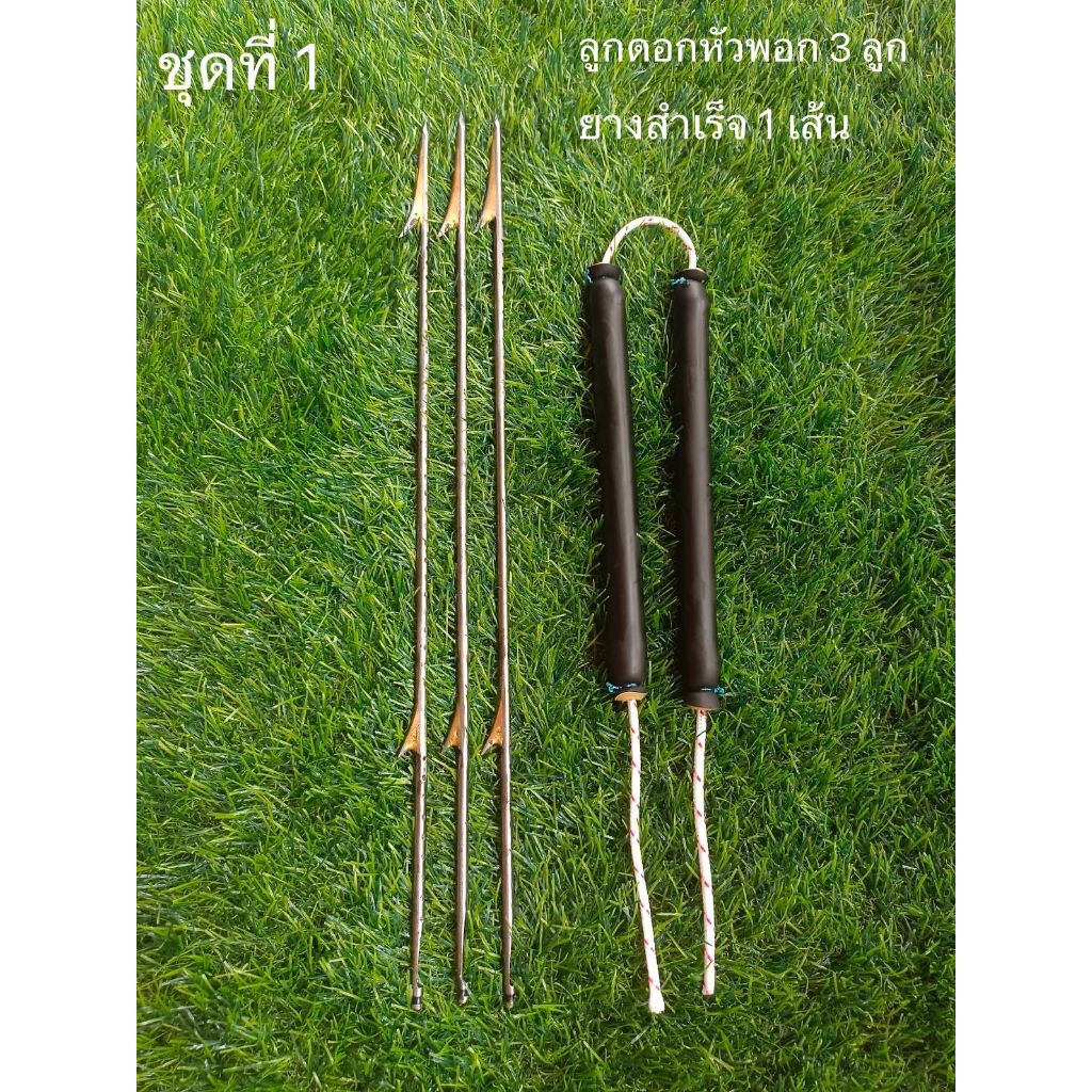 ชุดสุดคุ้ม 1 ลูกดอกหัวพอก 4 มิล(ล็อคล่าง)+ยางมัดสำเร็จ