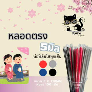 หลอดตรง 5 มิล. ห่อฟิล์ม ทุกเส้น