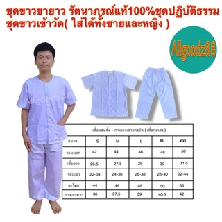 ชุดขาวปฏิบัติธรรม รัตนาภรณ์ แท้100%ใส่ได้ทั้งชายหญิงเสื้อขาวกางเกงขายาวขนาด S,M,LXL,2XLขายแยกชิ้นสามารถออกใบกำกับภาษีได้