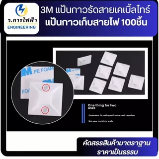แป้นกาวรัดสายไฟ 3M ฐานยึดเคเบิ้ลไทร์ Cable Tie Mount สีขาว 20x20 25x25 30x30 mm แพ็ค 10/50 ชิ้น