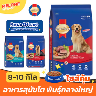 [ล็อตใหม่] Smartheart สมาร์ทฮาร์ท อาหารสุนัข สุนัขโต พันธุ์เล็ก 8 kg พันธุ์ ใหญ่ รส ไก่ ตับ / เนื้อ ขนาด 10 kg กระสอบ