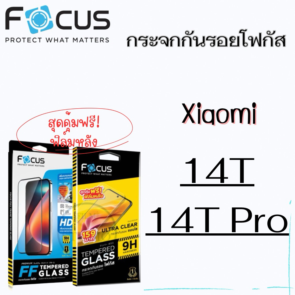 Focus กระจกกันรอยแบบใสเต็มจอ และแบบไม่เต็มจอ(ใส่เคสได้ ไม่ดันฟิล์ม) สำหรับรุ่น Xiaomi 14T,14T Pro🔺สุดคุ้ม ฟรีฟิล์มหลัง🔺