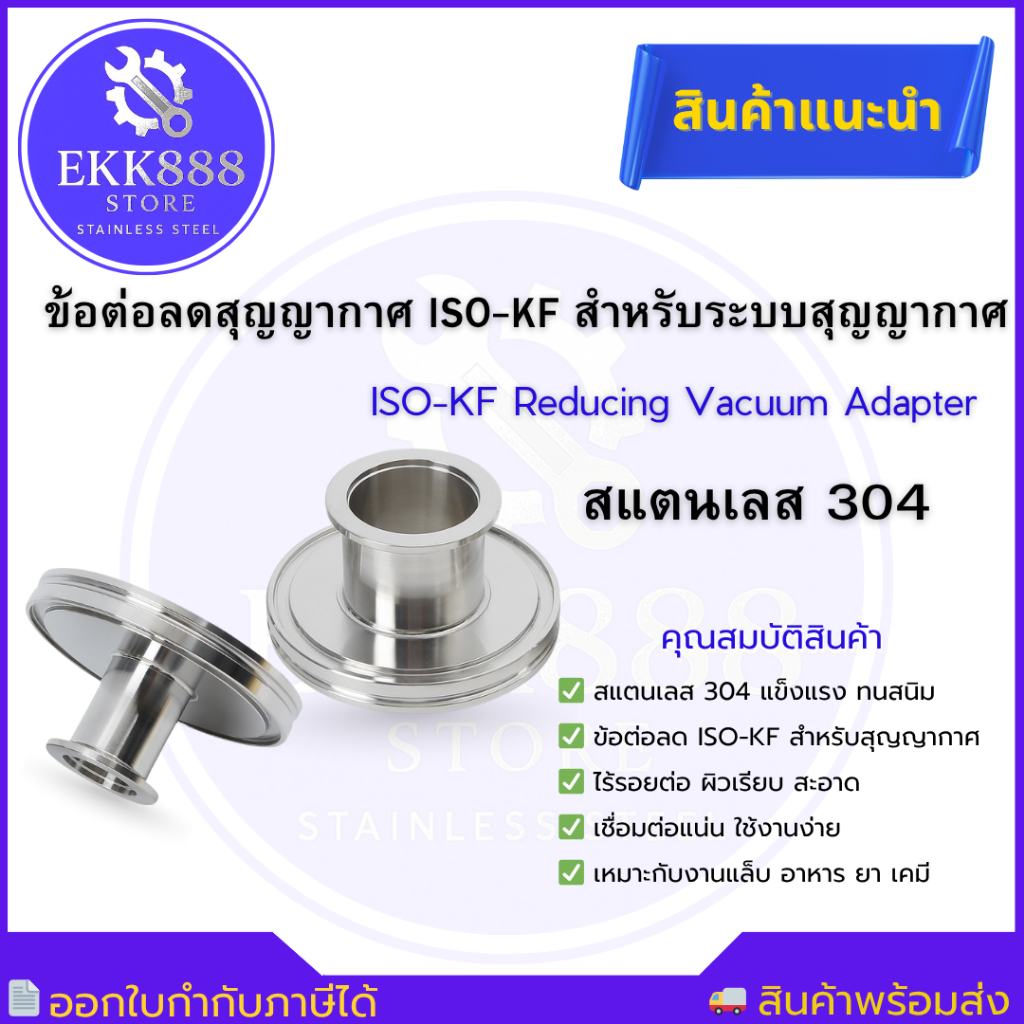 ข้อลดสุญญากาศ ข้อลดKF อุปกรณ์ระบบสุญญากาศ SS304