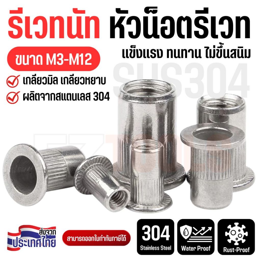 [10ตัว] รีเวทนัท สแตนเลส 304 หัวน็อตรีเวท M3-M12 Rivet Nut