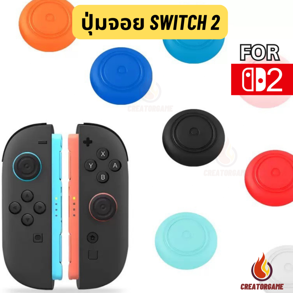 <SWITCH 2>  ปุ่มซิลิโคนครอบจอย Joy-Con สำหรับ SWITCH 2 ลายเรียบง่าย มินิมอล ยืดอายุการใช้งาน